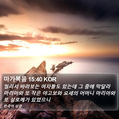 마가복음 15:40 KOR Bible Verse Image