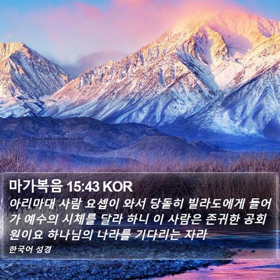 마가복음 15:43 KOR Bible Verse Image