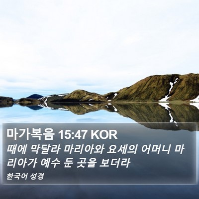 마가복음 15:47 KOR Bible Verse Image