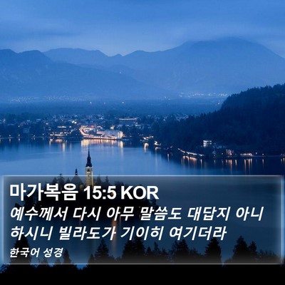 마가복음 15:5 KOR Bible Verse Image