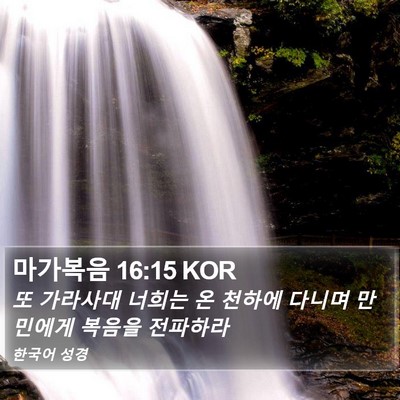 마가복음 16:15 KOR Bible Verse Image
