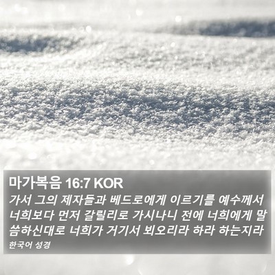 마가복음 16:7 KOR Bible Verse Image