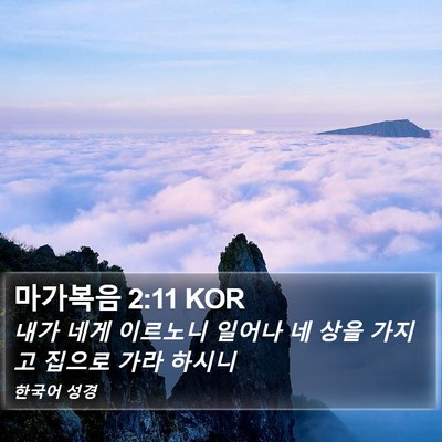마가복음 2:11 KOR Bible Verse Image