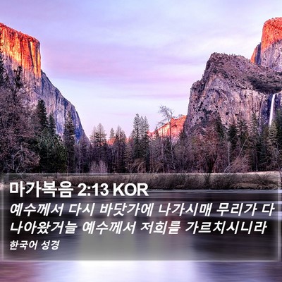 마가복음 2:13 KOR Bible Verse Image