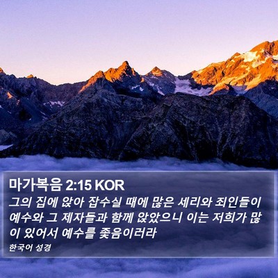 마가복음 2:15 KOR Bible Verse Image