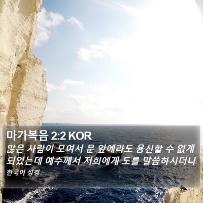 마가복음 2:2 KOR Bible Verse Image