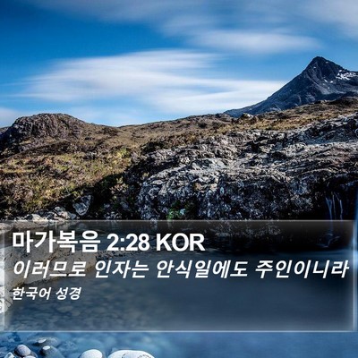 마가복음 2:28 KOR Bible Verse Image