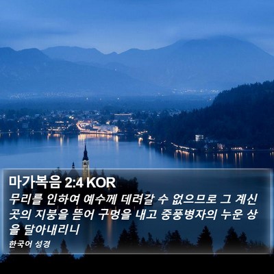 마가복음 2:4 KOR Bible Verse Image