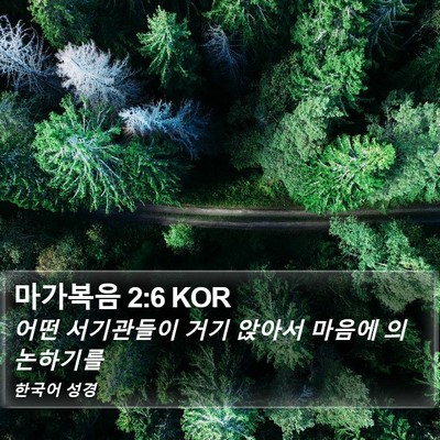 마가복음 2:6 KOR Bible Verse Image