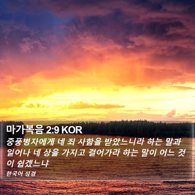 마가복음 2:9 KOR Bible Verse Image