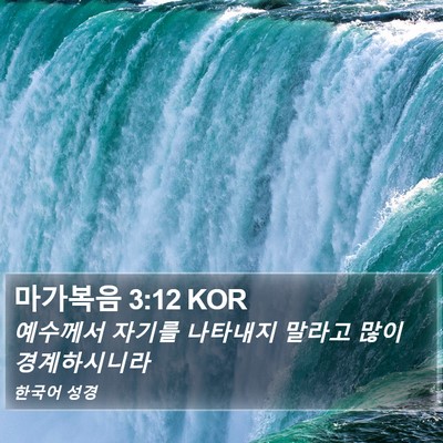 마가복음 3:12 KOR Bible Verse Image