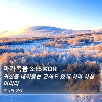마가복음 3:15 KOR Bible Verse Image
