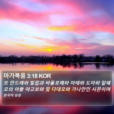 마가복음 3:18 KOR Bible Verse Image
