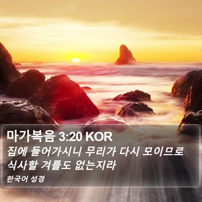 마가복음 3:20 KOR Bible Verse Image