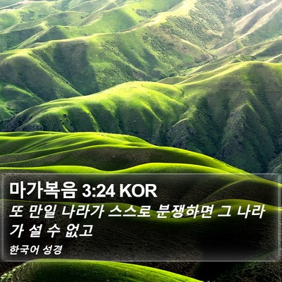 마가복음 3:24 KOR Bible Verse Image