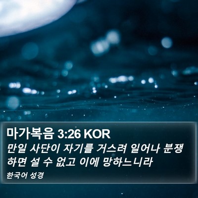 마가복음 3:26 KOR Bible Verse Image