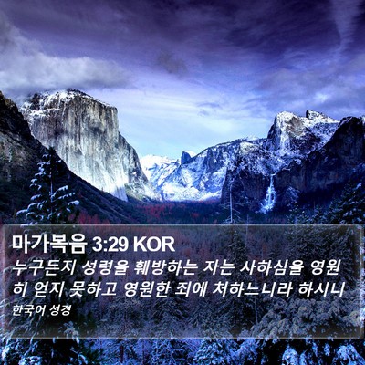 마가복음 3:29 KOR Bible Verse Image