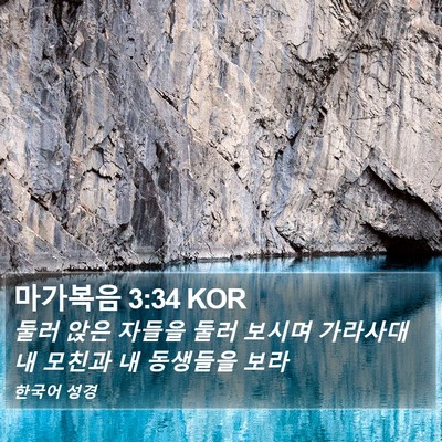 마가복음 3:34 KOR Bible Verse Image