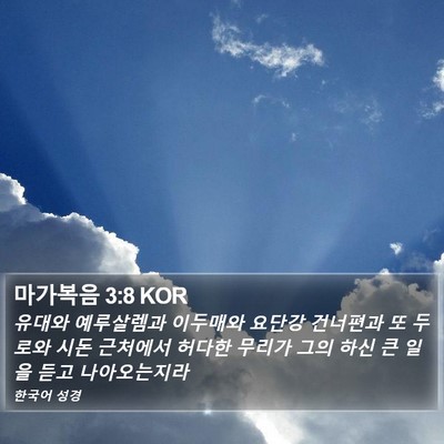 마가복음 3:8 KOR Bible Verse Image