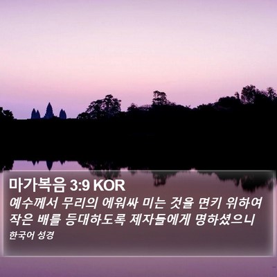 마가복음 3:9 KOR Bible Verse Image