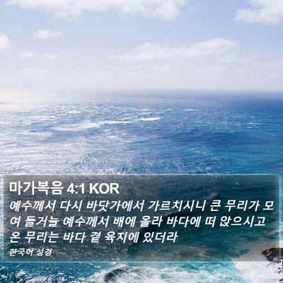 마가복음 4:1 KOR Bible Verse Image