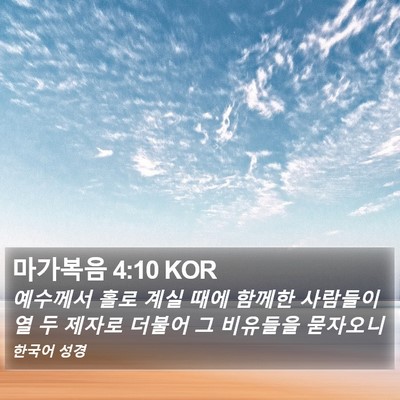 마가복음 4:10 KOR Bible Verse Image