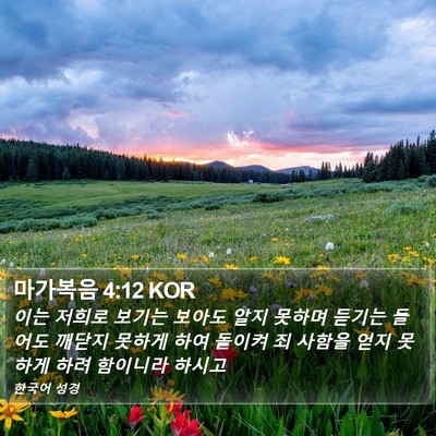 마가복음 4:12 KOR Bible Verse Image