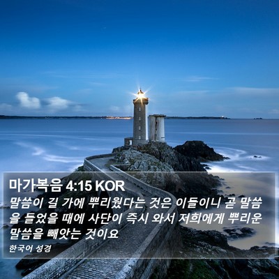 마가복음 4:15 KOR Bible Verse Image