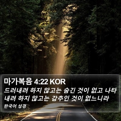 마가복음 4:22 KOR Bible Verse Image