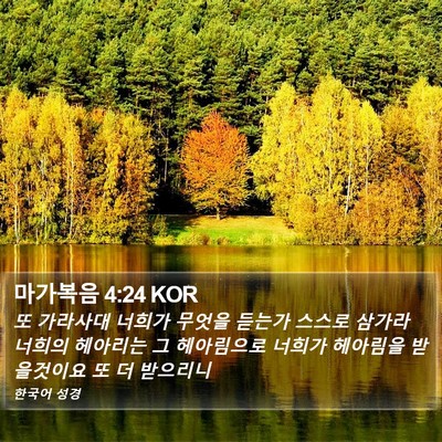 마가복음 4:24 KOR Bible Verse Image
