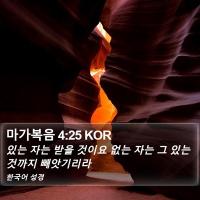 마가복음 4:25 KOR Bible Verse Image