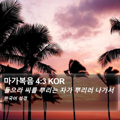 마가복음 4:3 KOR Bible Verse Image