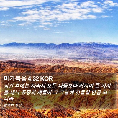 마가복음 4:32 KOR Bible Verse Image