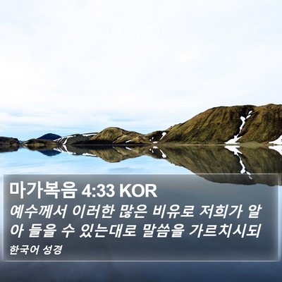 마가복음 4:33 KOR Bible Verse Image