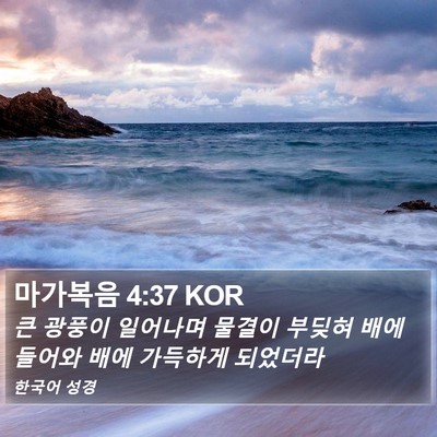 마가복음 4:37 KOR Bible Verse Image