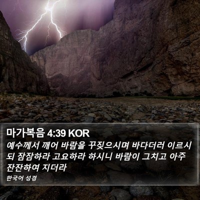 마가복음 4:39 KOR Bible Verse Image