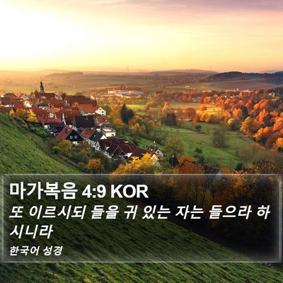 마가복음 4:9 KOR Bible Verse Image