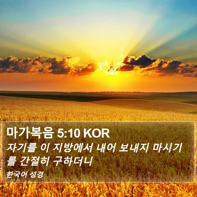마가복음 5:10 KOR Bible Verse Image