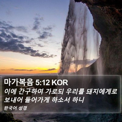 마가복음 5:12 KOR Bible Verse Image