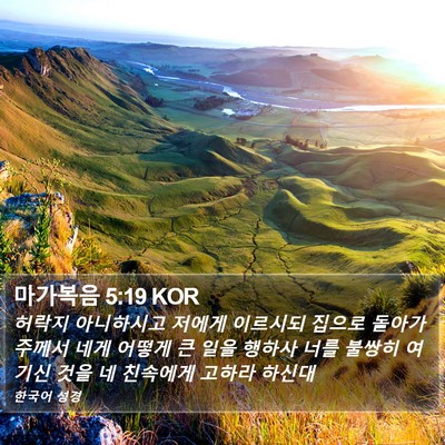 마가복음 5:19 KOR Bible Verse Image
