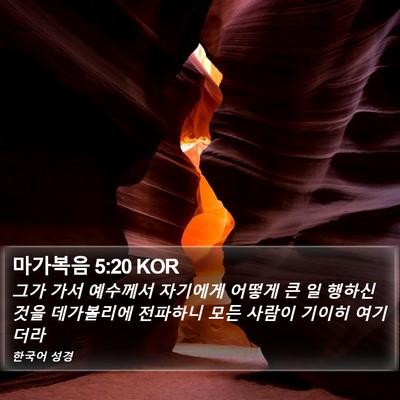 마가복음 5:20 KOR Bible Verse Image