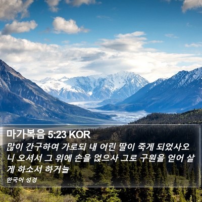 마가복음 5:23 KOR Bible Verse Image