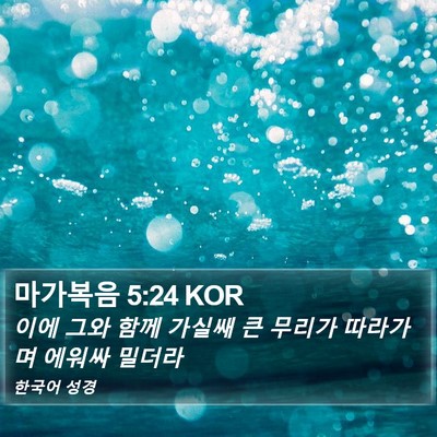 마가복음 5:24 KOR Bible Verse Image
