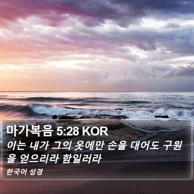 마가복음 5:28 KOR Bible Verse Image