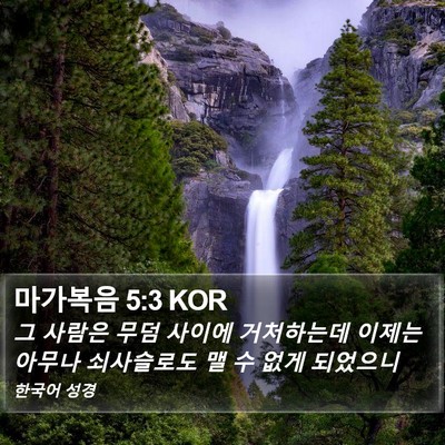 마가복음 5:3 KOR Bible Verse Image
