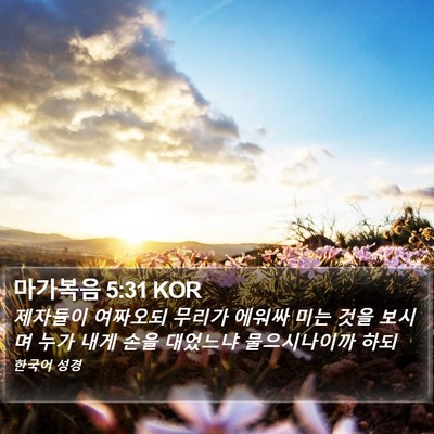 마가복음 5:31 KOR Bible Verse Image