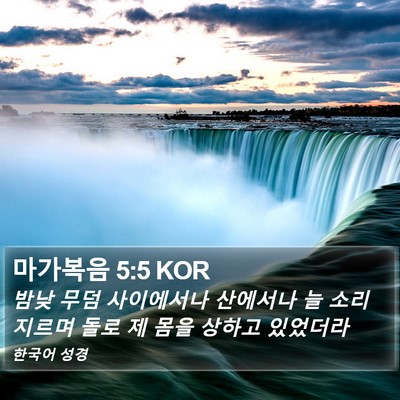 마가복음 5:5 KOR Bible Verse Image