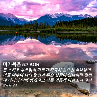 마가복음 5:7 KOR Bible Verse Image
