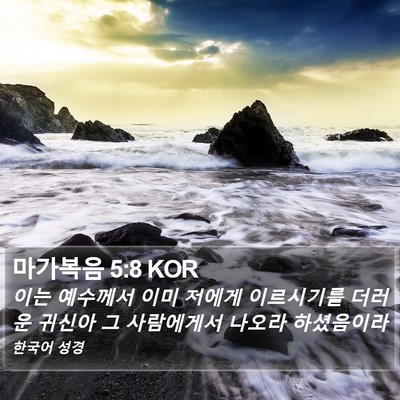 마가복음 5:8 KOR Bible Verse Image