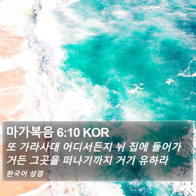 마가복음 6:10 KOR Bible Verse Image